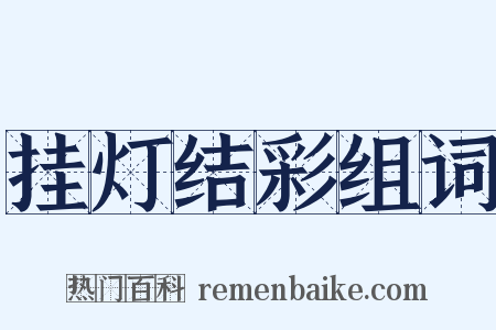 挂灯结彩组词是什么意思的图片